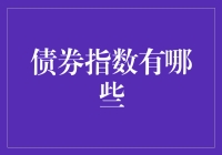 谁说债券指数只是数字游戏？掌握这些，你的投资也能玩转！