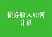 债券收入到底怎么算？新手必看！