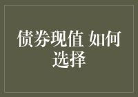 债券现值计算：如何科学选择优质债券