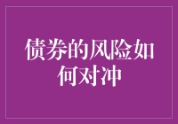 债券市场风险：多元化投资组合与对冲策略