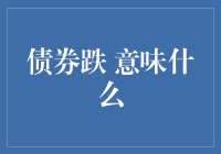 债券市场波动：一场静悄悄的经济变局