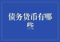 债务货币是个胖子，他有什么好东西吗？