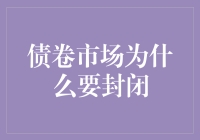 债券市场为何突然变成铁公鸡，拒绝借钱？——一场关于债卷市场封闭的幽默解读