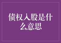 债权入股：把欠债的艺术玩转成投资的新概念