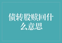 债转股赎回：借钱的你，入股的我，让我们平分天下