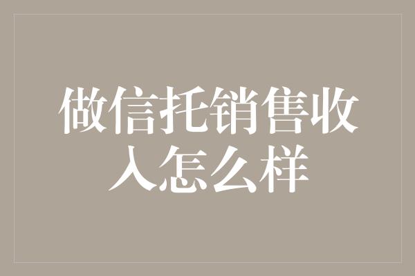 做信托销售收入怎么样