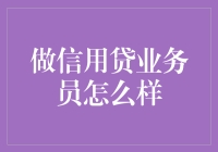 信用贷业务员：在金融与信任之间架设桥梁