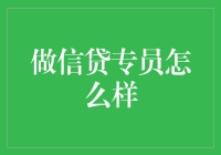 做信贷专员真的适合你吗？