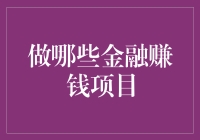 金融赚钱项目：探索财富增长的新途径