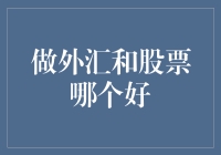 外汇市场与股票市场：何者更胜一筹？理性选择与风险控制