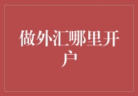 外汇交易开户攻略：选择最适合您的外汇交易平台