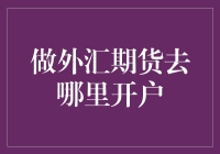 外汇期货交易：如何选择合适的开户平台