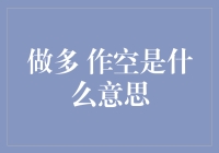 深度解析：做多作空是个什么玩意儿？