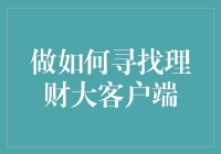 如何在理财大客户端里找到自己的钱袋子——一场奇幻的寻宝之旅