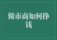 股市中的隐形推手：做市商如何通过市场交易实现盈利