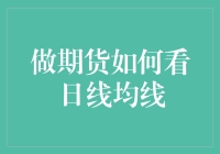 期货交易新人指南：如何看日线均线不迷路？