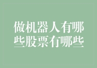 深入解读：做机器人产业的股票有哪些？发展现状与未来展望