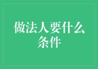 做法人：不仅要梦想，更需条件