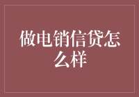 电销信贷：从电驴到财务自由的华丽转身