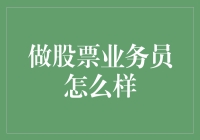 做股票业务员怎么样：如何用一套西装骗来一个亿