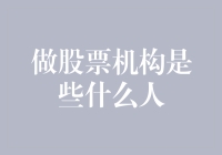 股票机构：投资界的幕后推手