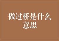 过桥是什么意思？难道桥过了一遍就不够了？