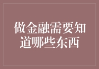 金融市场：构建全面知识体系的要素