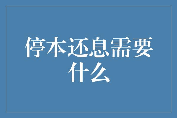 停本还息需要什么