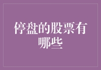 2023年全球停盘股票一览：市场变动与投资启示