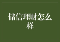 储信理财靠谱吗？看这里！