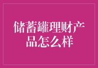 储蓄罐理财产品：你的钱在这里长大，不跑不跳