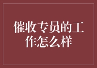 催收专员的工作——真的像电视上演得那么刺激吗？