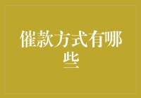 催款方式：从传统到现代的全面解析