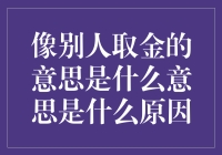 别人取金的意思？原来他们都是我的黄金狗仔队！