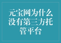 元宝网的那些事：为什么它没有第三方托管平台？