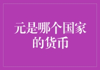 元是哪个国家的货币？——中国央行的情人节表白