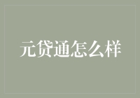 元贷通：一个让借钱变得像呼吸一样自然的地方