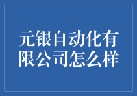 元银自动化有限公司：让机器人也能成为你的贴心小秘书