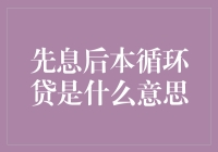 了解先息后本循环贷：一招教你搞定房贷循环贷误区