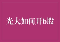 光大证券开通B股交易指南：开启全球投资新篇章