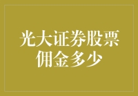 光大证券股票佣金深入解析：交易成本的考量与优化