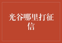 光谷哪里打征信？——职场所需征信查询指南！