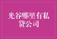 光谷地区私人贷款公司查询指南