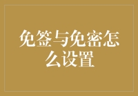 如何让你的手机成为你的私人保镖：免签与免密设置攻略