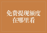 如何查看您的免费提现额度：解锁金融福利的正确姿势