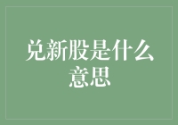 拆解新股兑换：当普通投资者也能吃大户饭的秘密武器