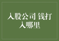 入股公司钱打入哪里：探索股东权益与资金流向的逻辑