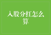 股东大会上的数学题：如何优雅地计算入股分红？