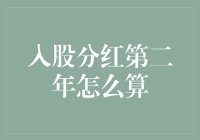 股东们，分红第二年怎么算？那真是个技术活儿！