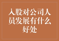 股东们的打工人养成记：从入股到公司发展的奇妙之旅